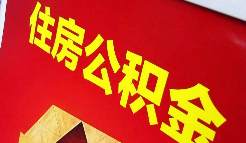 斗门出境定居怎么提取公积金？